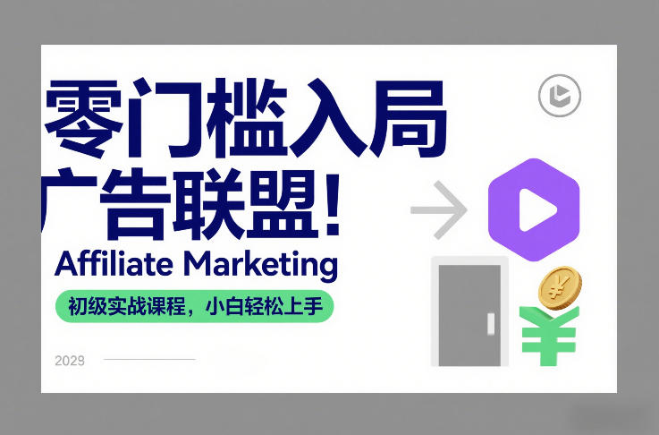 零门槛入局广告联盟！Affiliate Marketing初级实战课程，小白轻松上手-智云网创 - 网创副业项目资源站