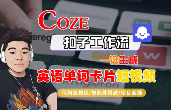 Coze扣子智能体工作流一键生成“英语单词卡片“短视频,全流程保姆级教学-智云网创 - 网创副业项目资源站