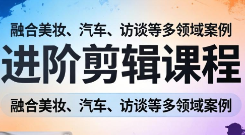 阿江老师·进阶剪辑课程多领域案例-智云网创 - 网创副业项目资源站
