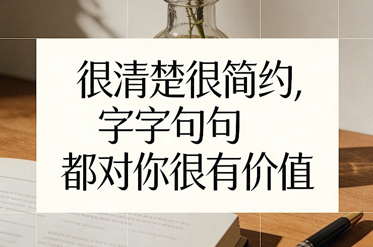 付费文章：很清楚很简约，字字句句都对你很有价值-智云网创 - 网创副业项目资源站