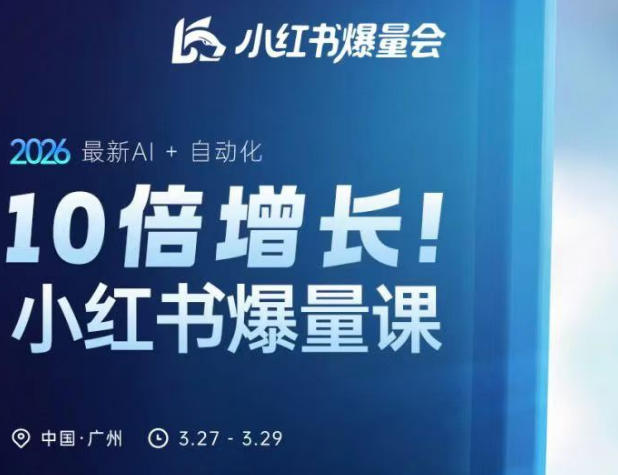 10倍增长小红书爆量会3月27-29号线下课,2026最新AI+自动化-智云网创 - 网创副业项目资源站