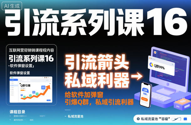 引流系列课16：给软件加弹窗引爆Q群，私域引流利器-智云网创 - 网创副业项目资源站