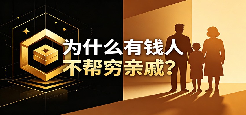 某公众号付费文章：《从8个维度来解释为什么有钱人不帮穷亲戚》-智云网创 - 网创副业项目资源站