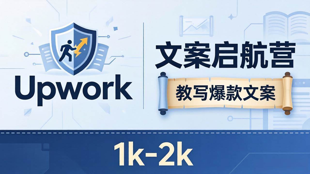 (18228期)文案小白也能赚?《文案启航营》教写爆款文案,月入 1k-2k,还避开 Upwork 内卷!-智云网创 - 网创副业项目资源站