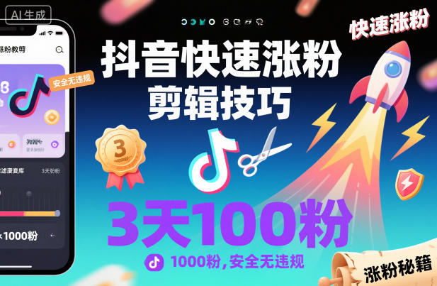 抖音快速涨粉剪辑技巧，3天1000粉，安全无违规-智云网创 - 网创副业项目资源站