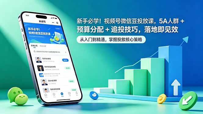 (18470期)新手必学!视频号微信豆投放课,5A 人群 + 预算分配 + 追投技巧,落地即见效-智云网创 - 网创副业项目资源站