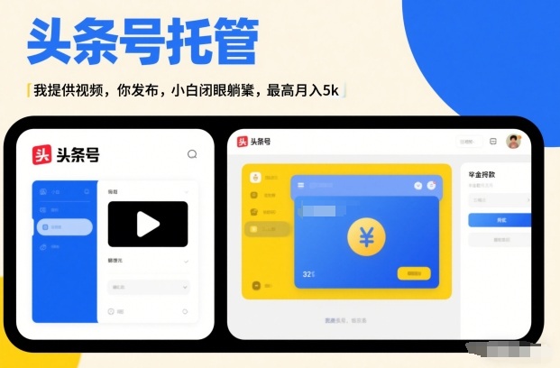 头条号AI托管,我提供视频,你发布,小白闭眼躺賺,最高月入5k+【揭秘】-智云网创 - 网创副业项目资源站