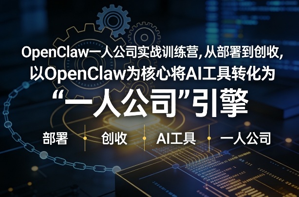 OpenClaw小龙虾+一人公司实战训练营,从部署到创收,将AI工具转化为“一人公司”引擎,低成本变现(更新)-智云网创 - 网创副业项目资源站