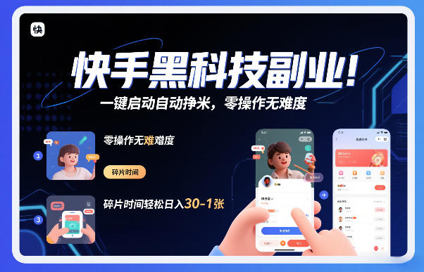 快手黑科技挂G项目,一键启动自动挣米,零操作无难度,碎片时间轻松日入30-1张【揭秘】-智云网创 - 网创副业项目资源站
