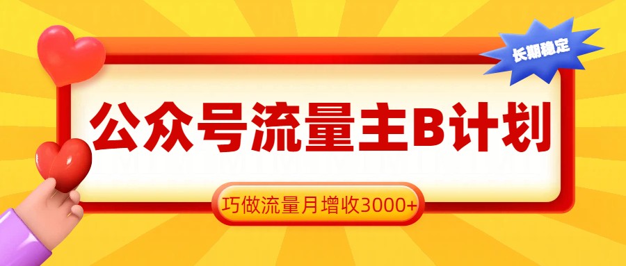 公众号流量主B计划,一键提取,巧做流量月增收3000+-智云网创 - 网创副业项目资源站