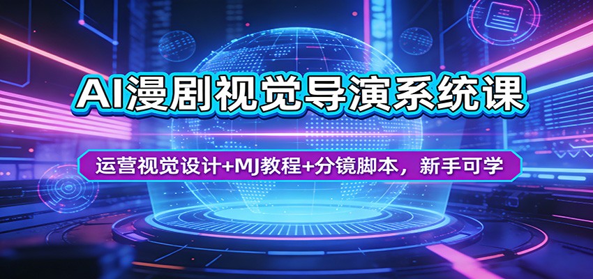 AI漫剧视觉导演系统课：运营视觉设计+MJ教程+分镜脚本，新手可学-智云网创 - 网创副业项目资源站