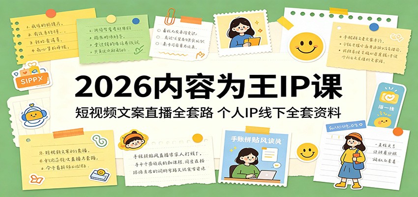 2026内容为王IP课:短视频文案直播全套路,个人IP线下全套资料-智云网创 - 网创副业项目资源站