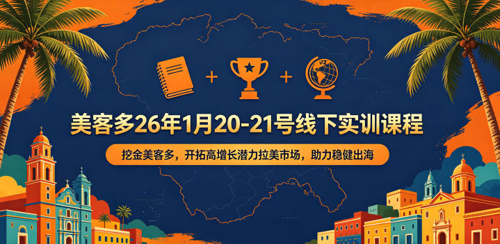 美客多26年1月20-21号线下实训课程,挖金美客多,开拓高增长潜力拉美市场,助力稳健出海-智云网创 - 网创副业项目资源站