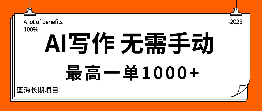 AI写作,无需手动,最高一单1000+,主副业都可以,蓝海长期项目-智云网创 - 网创副业项目资源站