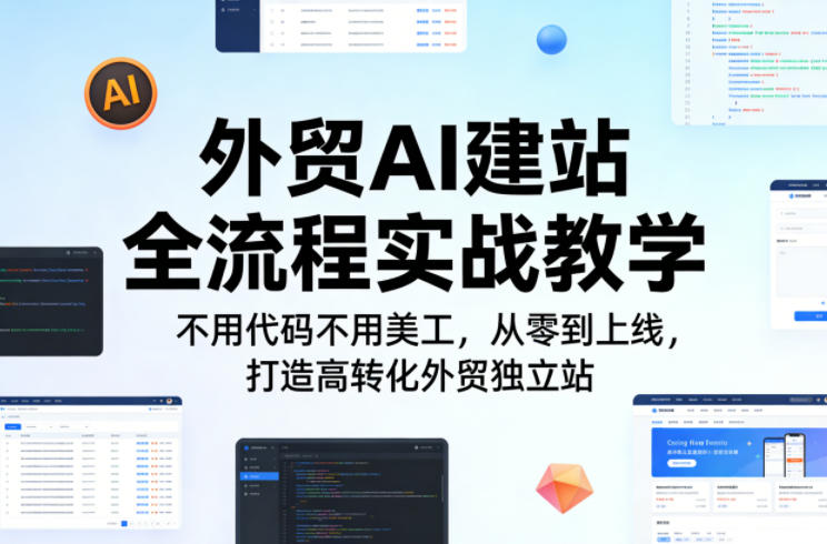 外贸AI建站全流程实战教学，不用代码不用美工，从零到上线，打造高转化外贸独立站-智云网创 - 网创副业项目资源站