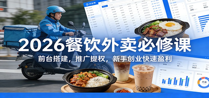 2026餐饮外卖必修课:前台搭建,推广提权,新手创业快速盈利-智云网创 - 网创副业项目资源站