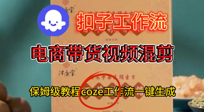 Coze扣子工作流一键生成电啇带货混剪视频，保姆级搭建教学-智云网创 - 网创副业项目资源站