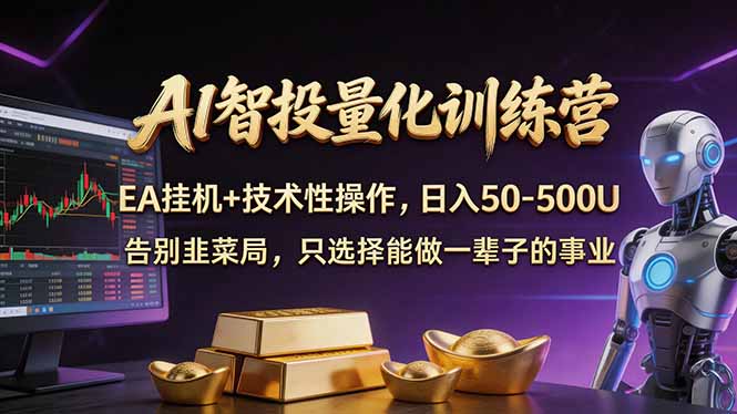 AI智投量化，EA全自动挂机+技术性操作，日入50-500U-智云网创 - 网创副业项目资源站