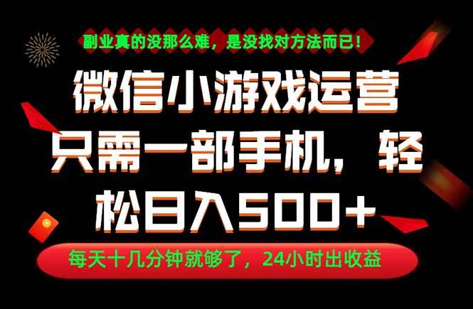 (18851期)副业首选!一部手机轻松日入500+,每天十几分钟就够了,长期稳定!-智云网创 - 网创副业项目资源站