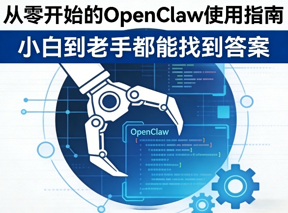 从零开始的OpenClaw使用指南，不管你是小白还是老手，都能找到需要的答案-智云网创 - 网创副业项目资源站