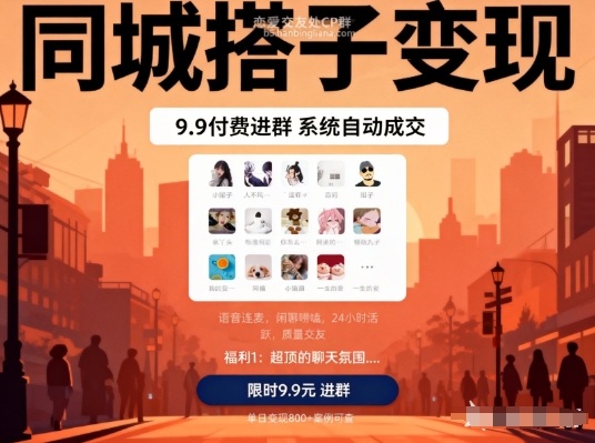 同城搭子变现，9.9付费进群+系统自动成交，单日变现8张-智云网创 - 网创副业项目资源站