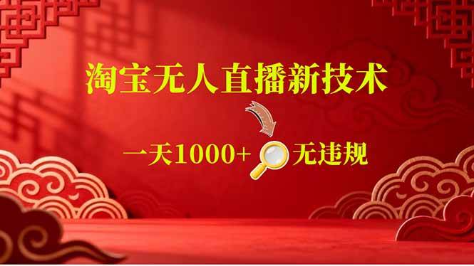 (18817期)【最新】淘宝无人直播,不违规不封号,直播16小时卖9万,全年旺季!可批量矩阵-智云网创 - 网创副业项目资源站