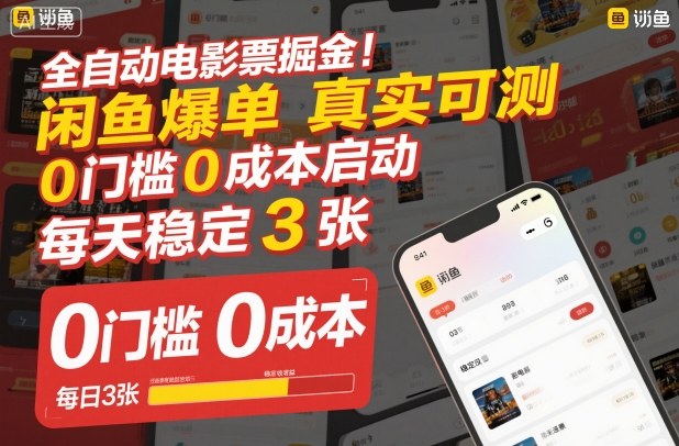 全自动电影票掘金，闲鱼爆单真实可测，0门槛0成本启动，每天稳定3张【揭秘】-智云网创 - 网创副业项目资源站