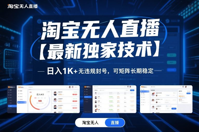 淘宝无人直播【最新独家技术】，日入1K+无违规封号，可矩阵长期稳定【揭秘】-智云网创 - 网创副业项目资源站