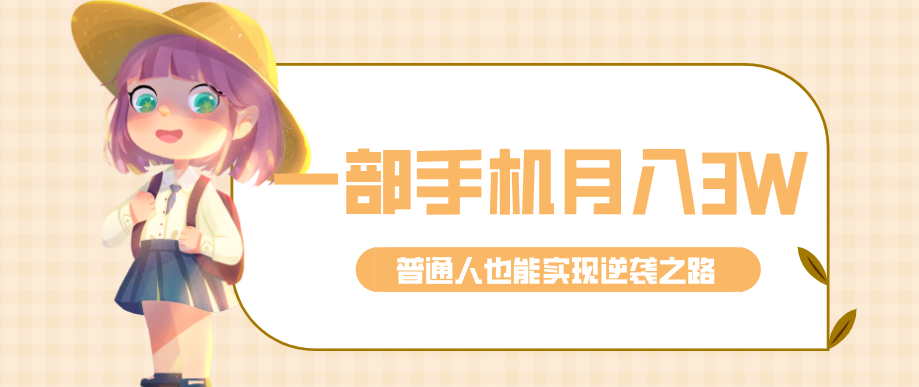仅靠一部手机，月入到手3w+！知乎热点拉新普通人也能实现逆袭之路！-智云网创 - 网创副业项目资源站