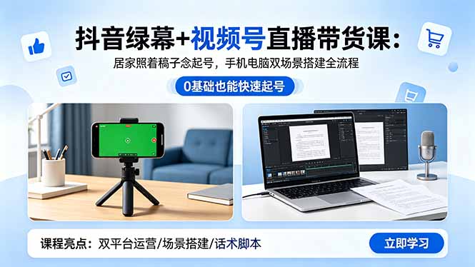 抖音绿幕+视频号直播带货课:居家照着稿子念起号,手机电脑双场景搭建全流程-智云网创 - 网创副业项目资源站