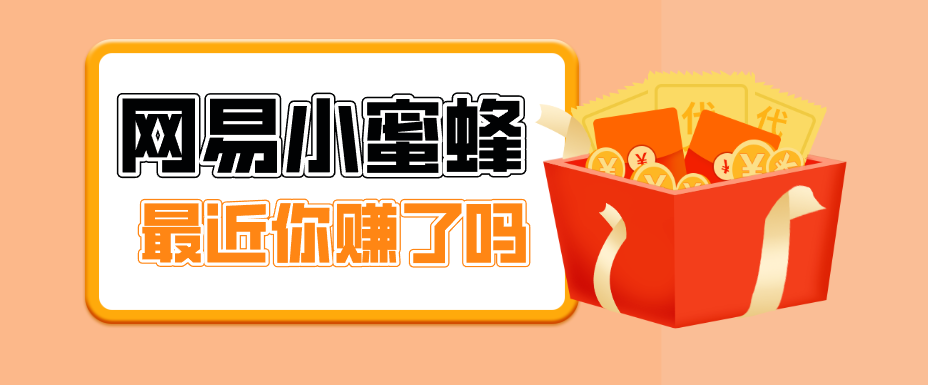 首发！网易小蜜蜂拉新，19元/单，网易大厂背书，零成本零门槛，月入轻松破万-智云网创 - 网创副业项目资源站
