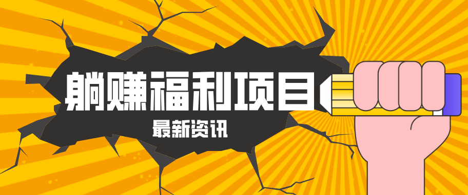 躺赚福利项目,淘宝一分购3.0,无套路高收益每天花2小时,轻松月收益千元!-智云网创 - 网创副业项目资源站