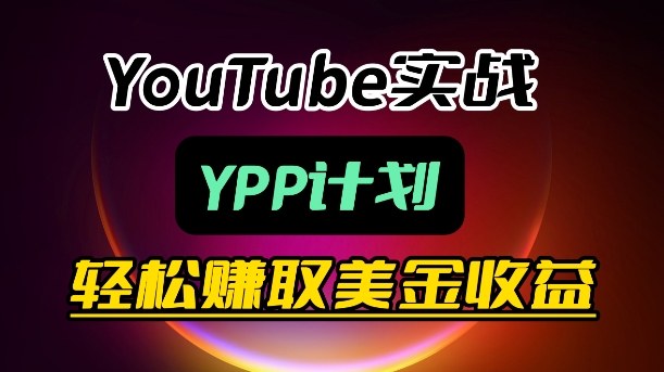 麦子甜带你玩转YouTube（YPP）：月入过1W实操课-智云网创 - 网创副业项目资源站