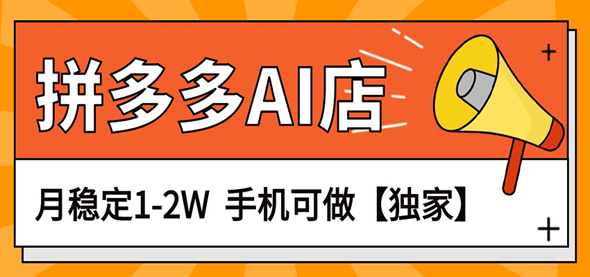 独家项目，拼多多虚拟AI店，月稳定1-2W，手机可做-智云网创 - 网创副业项目资源站