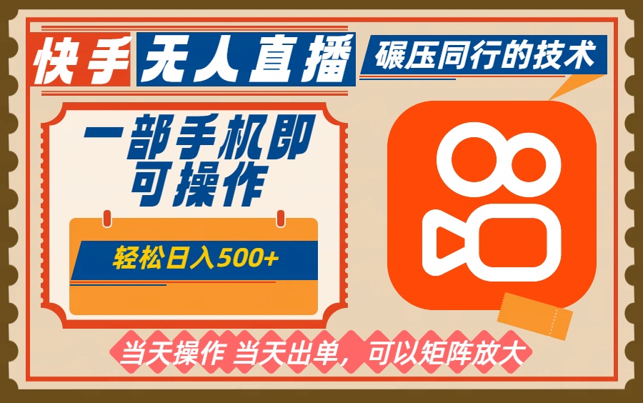 一部手机单日轻松500+，快手无人，不违规玩法，可矩阵-智云网创 - 网创副业项目资源站