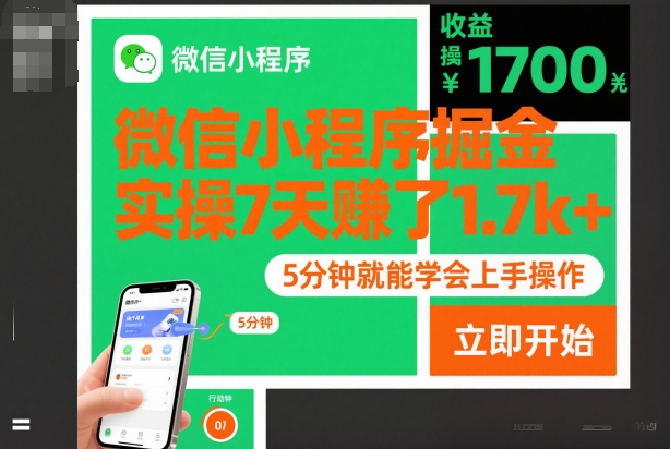 微信小程序掘金,实操7天賺了1.7k+,操作简单,5分钟就能学会上手操作【揭秘】-智云网创 - 网创副业项目资源站