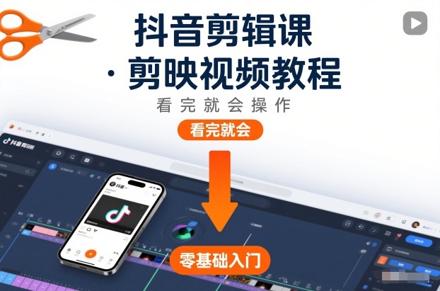 抖音剪辑课，剪映视频教程，看完就会操作-智云网创 - 网创副业项目资源站