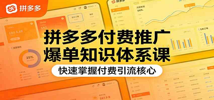 拼多多付费推广爆单知识体系课,快速掌握付费引流核心-智云网创 - 网创副业项目资源站