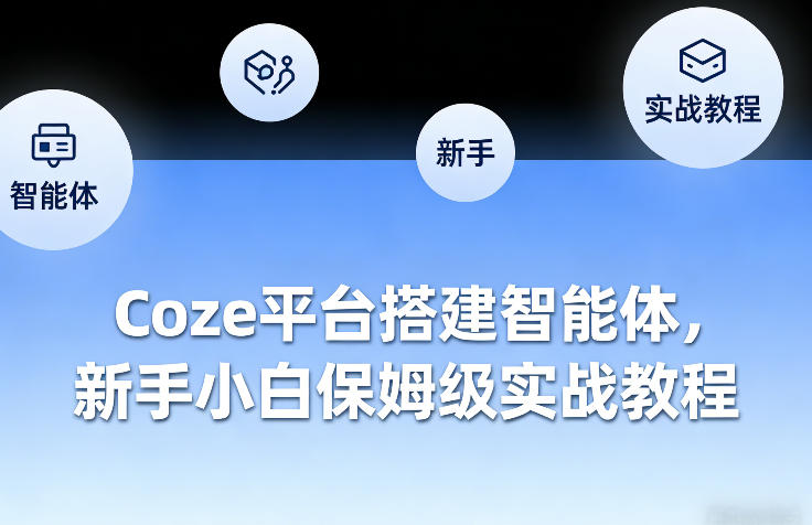 Coze平台搭建智能体，新手小白保姆级实战教程-智云网创 - 网创副业项目资源站