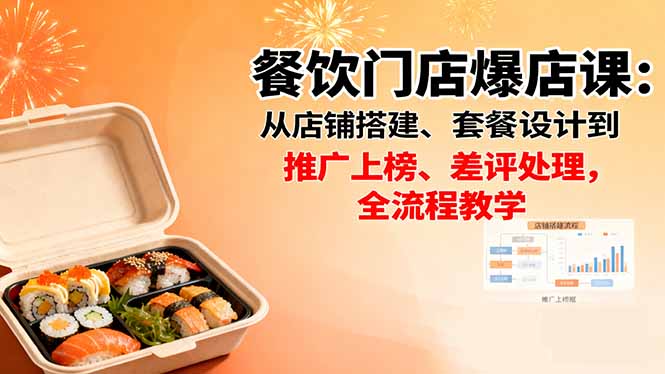 餐饮门店爆店课:从店铺搭建、套餐设计到推广上榜、差评处理,全流程教学-智云网创 - 网创副业项目资源站