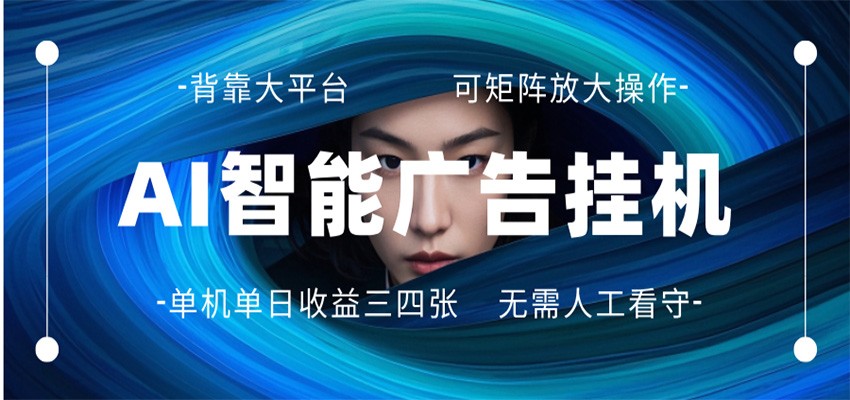 AI 智能广告挂机 全自动ai脚本运行 日入300-400无需人工看守 长期稳定 可矩阵放大-智云网创 - 网创副业项目资源站