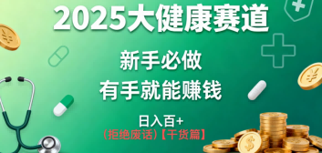 K总部落《2025年大健康赛道风口项目新手必做有手就能日入100+》-智云网创 - 网创副业项目资源站