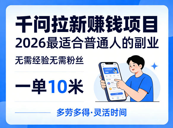 一单10米，不少人都在找的千问拉新賺钱项目，无需经验无需粉丝，2026最适合普通人副业（更新5月）-智云网创 - 网创副业项目资源站