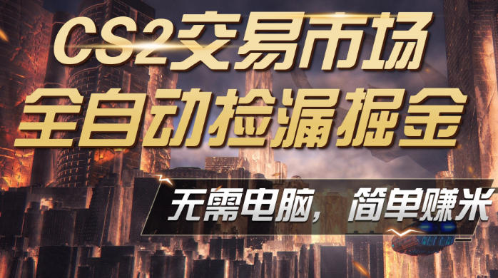 CS2市场云自动监控运行批量捡漏,包教包会,手机即可完成全部操作,稳定运行多年,支持任何形式验证,日入300+【揭秘】-智云网创 - 网创副业项目资源站