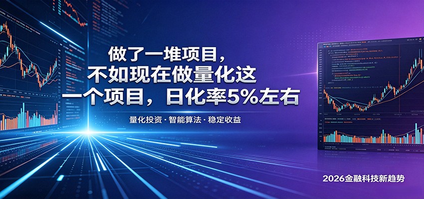 做了一堆项目,不如现在做量化这一个项目,模式简单,收益可控-智云网创 - 网创副业项目资源站