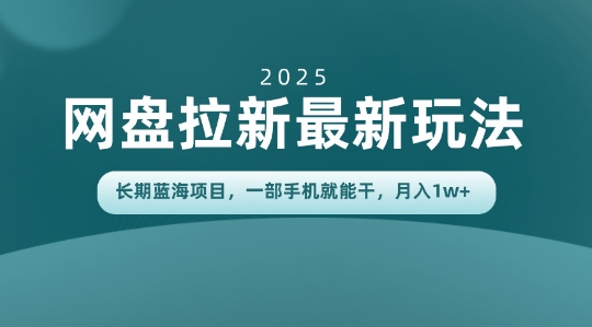 长期蓝海项目揭秘:网盘拉新最新玩法,一部手机就能干,当天见收益,月入1W+