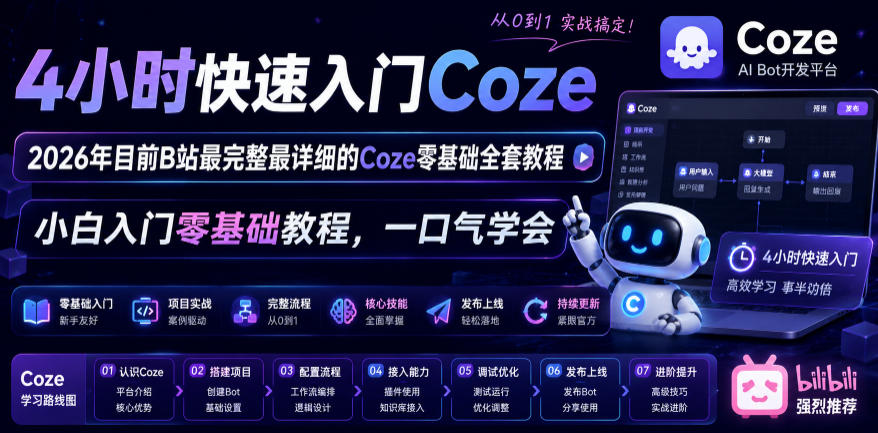 4小时快速入门Coze！2026年目前B站最完整最详细的Coze零基础全套教程，小白入门零基础教程，一口气学会！-智云网创 - 网创副业项目资源站