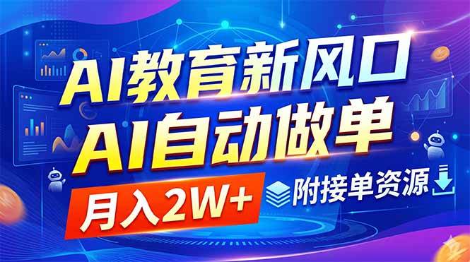 (18720期)AI教育新风口,AI自动做单,月入2W+,附接单资源-智云网创 - 网创副业项目资源站