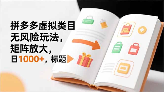 新手必看｜拼多多虚拟类目无风险玩法，矩阵放大，日1000+-智云网创 - 网创副业项目资源站