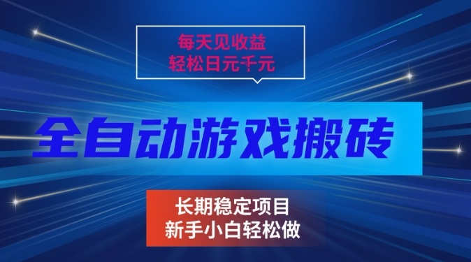 三款全自动游戏搬砖掘金,当天见收益,轻松日入1k+,长期稳定项目【揭秘】